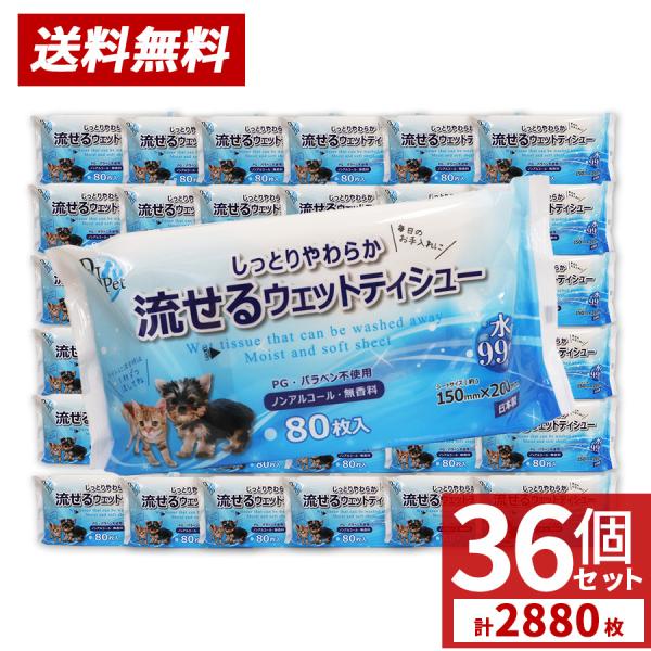 他サイト： ウェットティッシュ ペット用品 流せる 2880枚 80枚入×36個セット 手足 おしり お口 耳 目のまわり ノンアルコール 無香料 送料無料 爆買の商品画像
