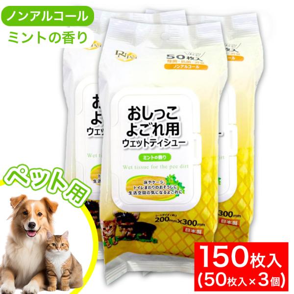 DNPet おしっこよごれ用ウェットティシュー<ミントの香り><日本製>【特長】☆除菌・抗菌・消臭☆ノンアルコール〇シートが取り出しやすいフタ付き包装です。〇ペットがなめても安心の成分を使用しています。〇除菌成分配合...