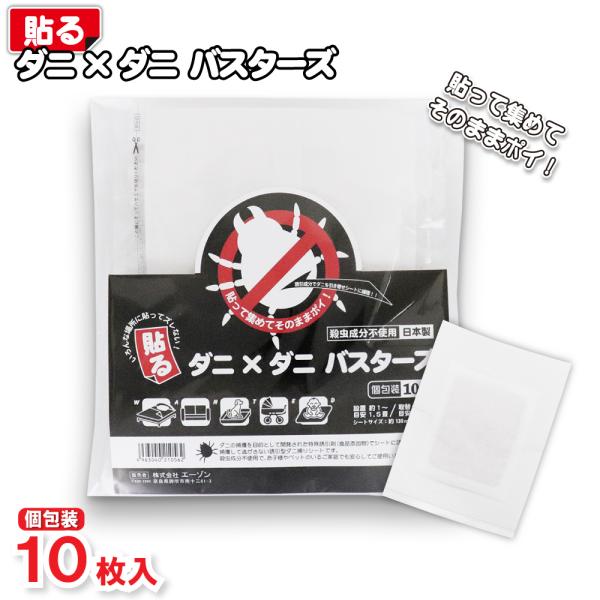 貼る ダニ×ダニ バスターズ個包装 10枚入●いろんな場所に貼ってズレない！●貼って集めてそのままポイ！●誘引成分でダニを引き寄せシートに捕獲！！●殺虫成分不使用●日本製ダニの捕獲を目的として開発された特殊誘引剤(食品添加物)でシートに誘い...