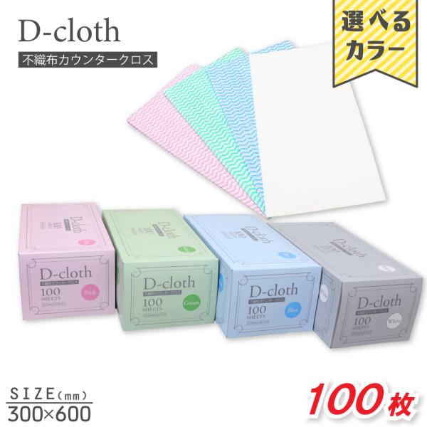 D-cloth不織布カウンタークロス4色の中からお選び頂けます！・White（ホワイト 白）・Blue（ブルー 青）・Green（グリーン 緑）・Pink（ピンク）汚れ落ちが良く、乾きが早い!!可燃ごみとして一般ゴミで捨てられます。●使用用...