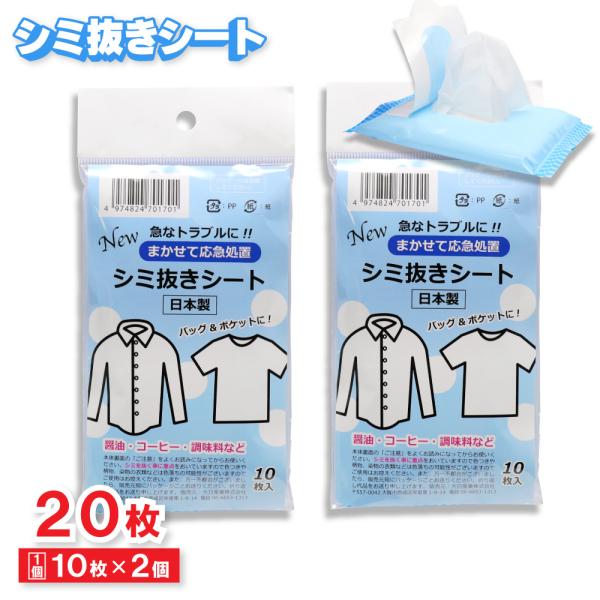シミ抜きシート しみとり ハンディタイプ 10枚入 ×2個 携帯 日本製 爆買