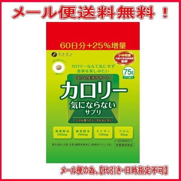 FINE JAPAN サプリメント ダイエット カロリー気にならない大容量品