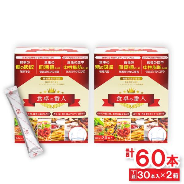 食卓の番人いつもの飲み物、食事に混ぜるだけ香り・味・色を変えずにサッと溶ける食後の血糖値が上昇しやすい方の食事の糖の吸収を抑える食後の血糖値の上昇をおだやかにする血中中性脂肪が高めの方の食後の血中中性脂肪の上昇をおだやかにするお水やお茶、コ...