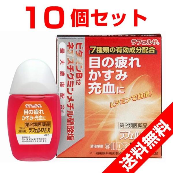 【第2類医薬品】目薬 ドライアイ 疲れ目 ビタミン かゆみ 結膜充血 ラフェルサEX 15mL 10個セット 爆買