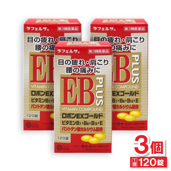 【第3類医薬品】ロポンEXゴールド 120錠 ×3個 目の疲れ 肩こり 腰の痛み パントテン酸カルシウム配合 爆買