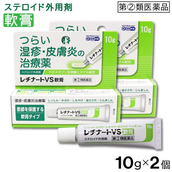レチナートVS軟膏 10g●つらい 湿疹・皮膚炎の治療薬●ステロイド外用剤●ベタメタゾン吉草酸エステル配合●患部を保護する軟膏タイプ●しっしん・かぶれ・しもやけ・虫さされ・じんましん●第(2)類医薬品●セルフメディケーション税 控除対象【販...
