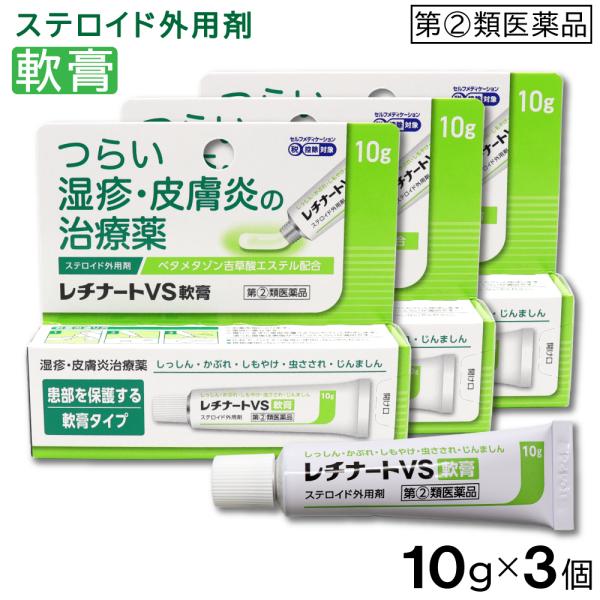 レチナートVS軟膏 10g●つらい 湿疹・皮膚炎の治療薬●ステロイド外用剤●ベタメタゾン吉草酸エステル配合●患部を保護する軟膏タイプ●しっしん・かぶれ・しもやけ・虫さされ・じんましん●第(2)類医薬品●セルフメディケーション税 控除対象【販...