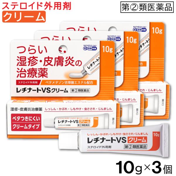 レチナートVSクリーム 10g●つらい 湿疹・皮膚炎の治療薬●ステロイド外用剤●ベタメタゾン吉草酸エステル配合●ベタつきにくいクリームタイプ●しっしん・かぶれ・しもやけ・虫さされ・じんましん●第(2)類医薬品●セルフメディケーション税 控除...