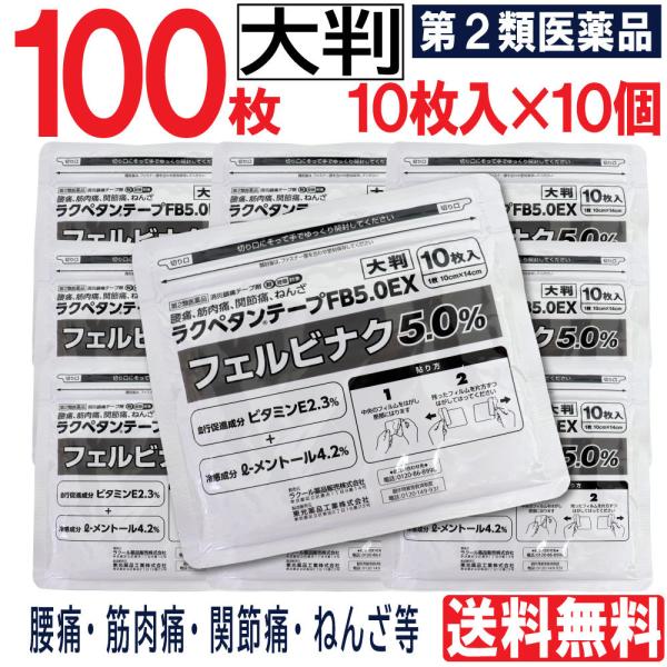 【第2類医薬品】 大判 ラクペタンテープ FB5.0EX 100枚（10枚入×10個）フェルビナク5.0％ 外用薬 消炎鎮痛テープ剤 肩 腰 関節痛 ねんざ 湿布 爆買