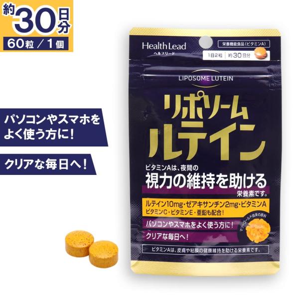 ヘルスリード リポソーム ルテイン 60粒 1日2粒 栄養機能食品 ビタミンA 爆買