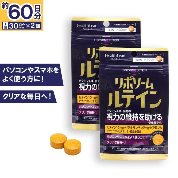 ヘルスリード リポソーム ルテイン 60粒 ×2個 1日2粒 栄養機能食品 ビタミンA 爆買