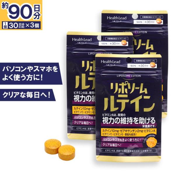 ヘルスリード リポソーム ルテイン 60粒 ×3個 1日2粒 栄養機能食品 ビタミンA 爆買