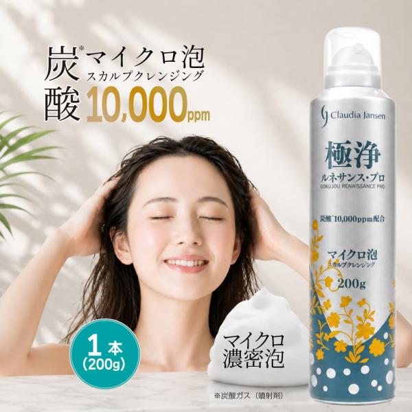 スカルプクレンジング マイクロ泡 極浄 ルネサンス・プロ 200g 炭酸10,000ppm配合 日本製 爆買