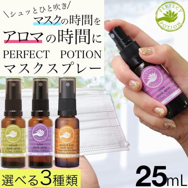 パーフェクトポーション マスクスプレー25ml マスク アロマ 花粉