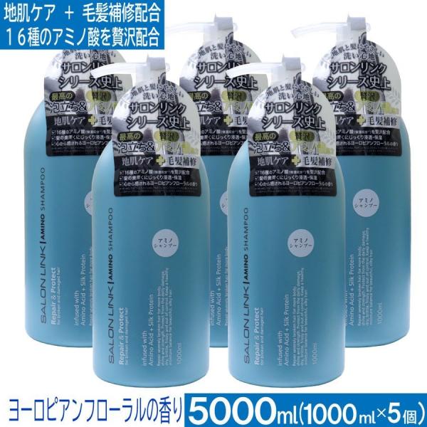 アミノ酸シャンプー サロンリンク シャンプー 5000ml（1000ml×5個