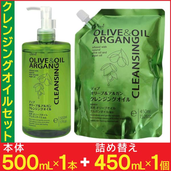 Deve ディブ オリーブ＆アルガン クレンジングオイル セット本体 500ml 1本詰替 450ml 1個化粧落とし　めいくおとし オイル　メイク落とし オイルメイク落とし オイル 大容量保湿成分 天然オリーブオイルとアルガンオイルを贅沢...