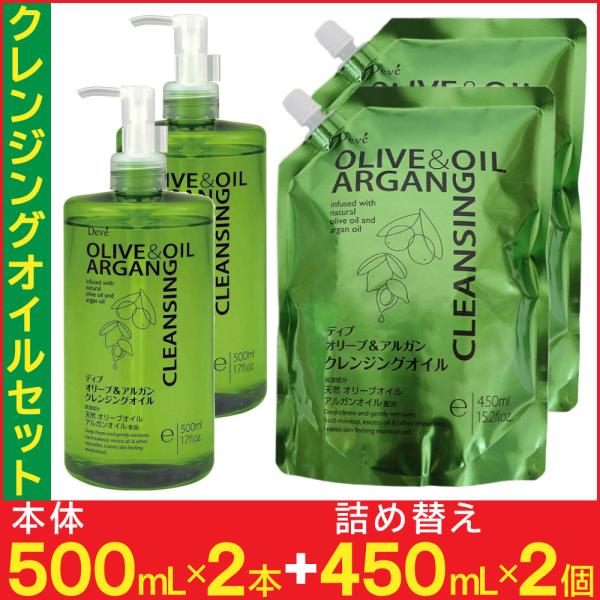 クレンジングオイル メイク落とし セット 本体500ml×2本 詰替450ｍl×2個 オイル ディブ オリーブ＆アルガン