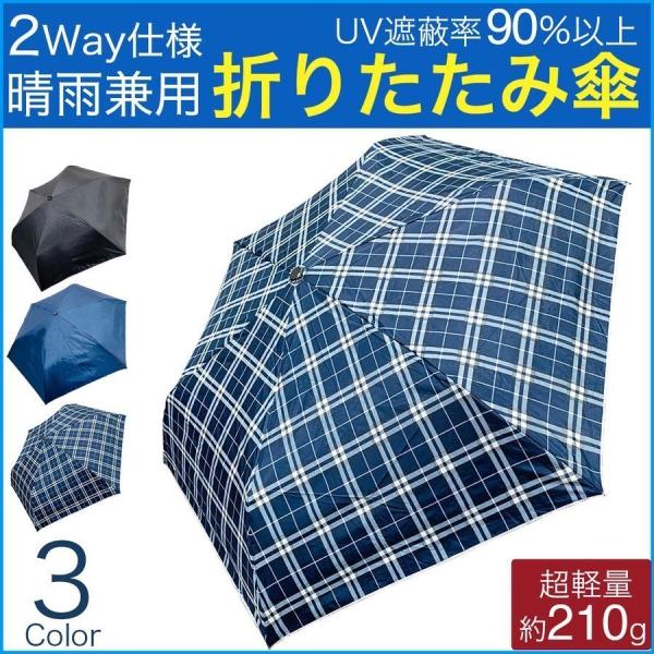 折りたたみ傘 メンズ レディース 傘 軽量 コンパクト 晴雨兼用