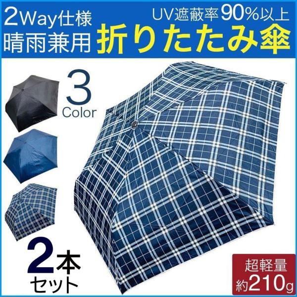 晴雨兼用 折りたたみ傘●約210gの超軽量だからカバンなどに常備しやすい！●梅雨の時期はもちろん晴雨兼用だから季節に関係なく使える!●uv遮蔽率90%以上！紫外線対策にも！【商品サイズ】《重量》約210《素材》ポリエステル100%《親骨の長...