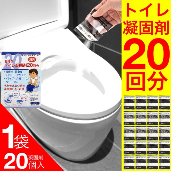 凝固剤 お得な トイレ凝固剤 携帯 20回分（20袋入）簡易トイレ 消臭