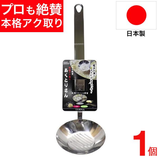 あくとりさん 中 アク取り お玉 ステンレス 料理 豆腐 揚げ物 鍋 あくとりさん 中 アク取り お玉 ステンレス 料理 豆腐 揚げ物 鍋