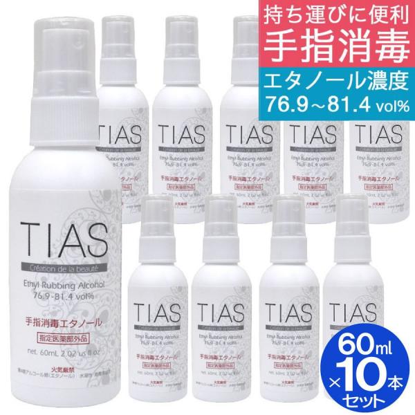 手指消毒 アルコール 70% 携帯用 消毒液 60mL 10本セット 日本製 TIAS 手指消毒エタノール 指定医薬部外品