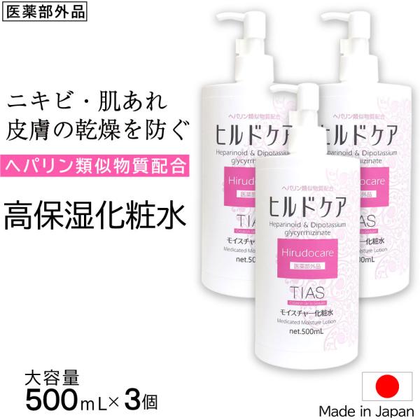 化粧水 ヘパリン類似物質 配合 大容量 500ml ×3個 ニキビ 乾燥肌に ヒルドケア 薬用 TIAS スキンケア 肌荒れ 乾燥 全身 保湿 高保湿 日本製 医薬部外品 爆買