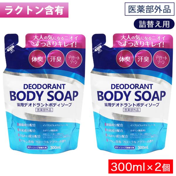 薬用 デオドラント ボディソープ 詰替え用 300mL ×2個 体臭 汗臭 デリケートゾーン 日本製 医薬部外品