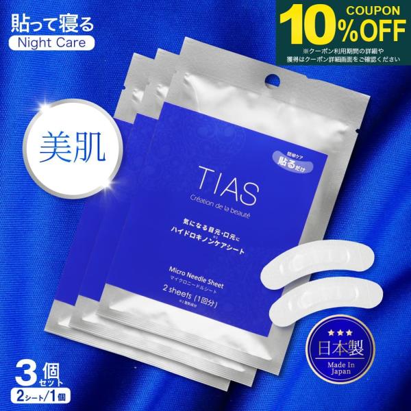 TIAS ハイドロキノンケアシート［保湿・シート状美容液］（1回分）簡単ケア貼るだけ気になる目元・口元にハイドロキノン※1 ケアシート※1 整肌成分貼ったままお休みください浸透※2 に5時間かかります※2 角質層までMicro Needle...