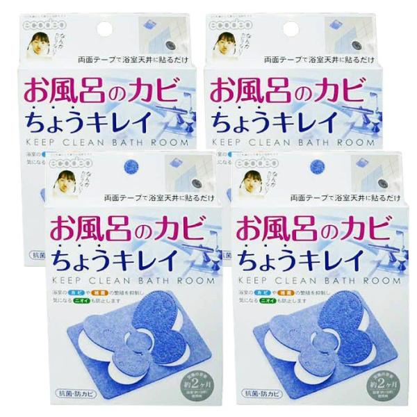 お風呂のカビきれい　４個セット浴室のカビや雑菌の繁殖を防ぐことでニオイの元を断ちます・浴室のカビや雑菌の繁殖を防ぐことで気になるニオイの元を断ちます。