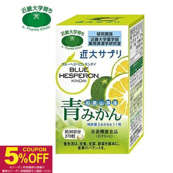 近大サプリ ブルーヘスペロン キンダイ 青みかん 270粒送料無料/近大サプリ ブルーヘスペロン キンダイ 青みかん 270粒健康食品[植物由来/果実・果物/青ミカン(青みかん)]/ブランド：近大サプリ/発売元：ア・ファーマ近大「近大サプリ...