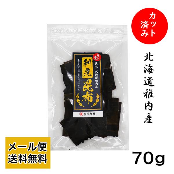 カット済み 北海道稚内産 利尻昆布上質で味わい深い薫り高い昆布です。【商品名】カット済み 利尻昆布【名称】昆布製品【原材料名】昆布（北海道稚内産）【内容量】70g【製造者】株式会社吉川水産