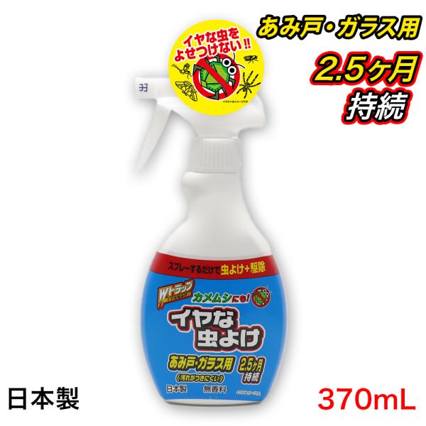 Wトラップ イヤな虫よけ スプレー 370ｍL●スプレーするだけで虫よけ＋駆除●イヤな虫よけ●カメムシにも！●あみ戸・ガラス用(汚れがつきにくい)●2.5ヶ月持続●日本製●無香料1.スプレーするだけで、イヤな虫をよせつけません(薬剤処理面に...