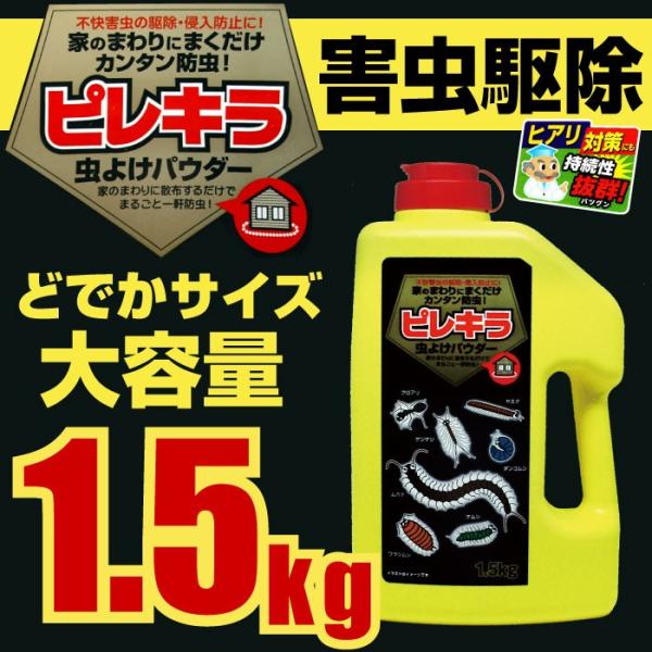 ピレキラ虫よけパウダー 1 5kg 害虫忌避剤 粉末 粉剤大容量 粉剤 害虫用 殺虫剤 害虫駆除剤 庭木 Buyee Buyee Japanese Proxy Service Buy From Japan Bot Online