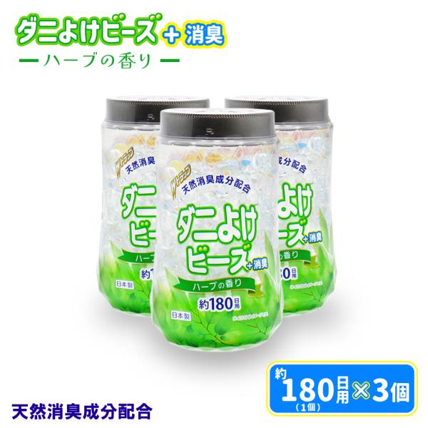 (Dust Mite Repellent Beads)●ジャスミン精油の香気に含まれるダニよけ成分配合。置くだけでダニを寄せつけません。●ほのかなハーブの香り＋植物系消臭成分配合で快適な空間に。●殺虫成分不使用。●効果は約180日間持続しま...