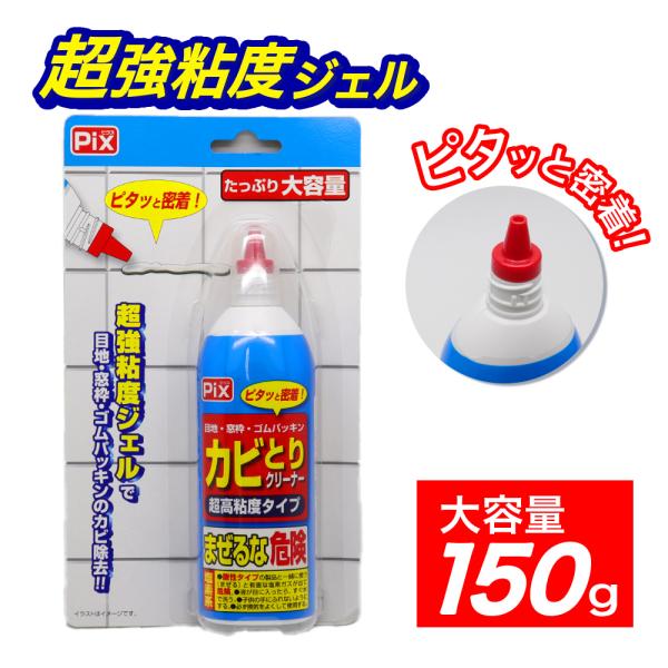 PiX ピクスカビとりクリーナー 超高粘度タイプ●たっぷり大容量 150ｇ！（1個あたり）●ピタッと密着！●超強粘度ジェルで目地・窓枠・ゴムパッキンのカビ除去！！●日本製（MADE IN JAPAN）強力密着ジェル！・ジェルの密着力で奥まで...