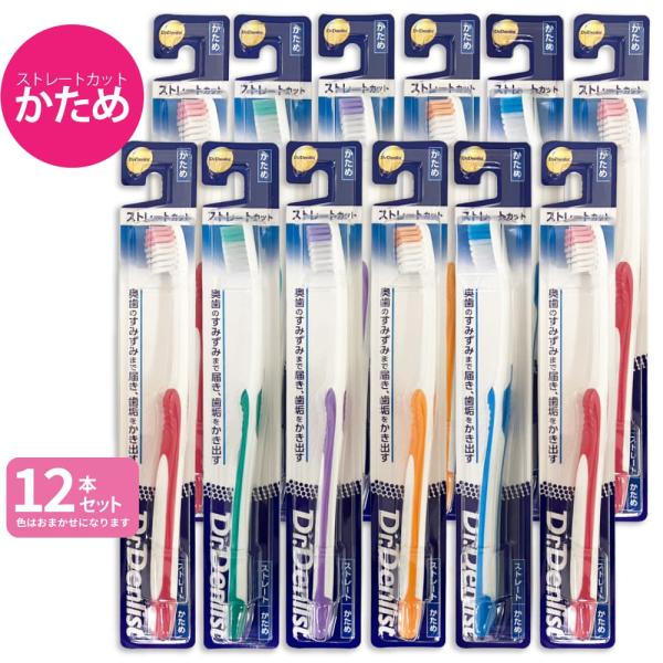 歯ブラシ ストレートカット かため 12本セット 4mm薄型ヘッド ハブラシ Dr.Denlist