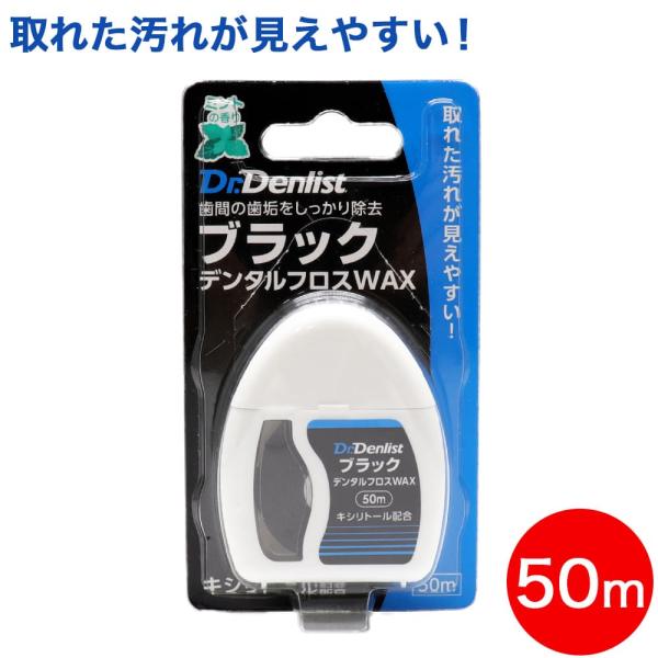 createSmile&amp;HealthDr.DenlistブラックデンタルフロスWAX50m（1個あたり）ブラシでは落ちにくい歯間部の汚れや歯垢をやさしく除去し、お口の清潔を保ちます。●歯間の歯垢をしっかり除去●取れた汚れが見えやすい...