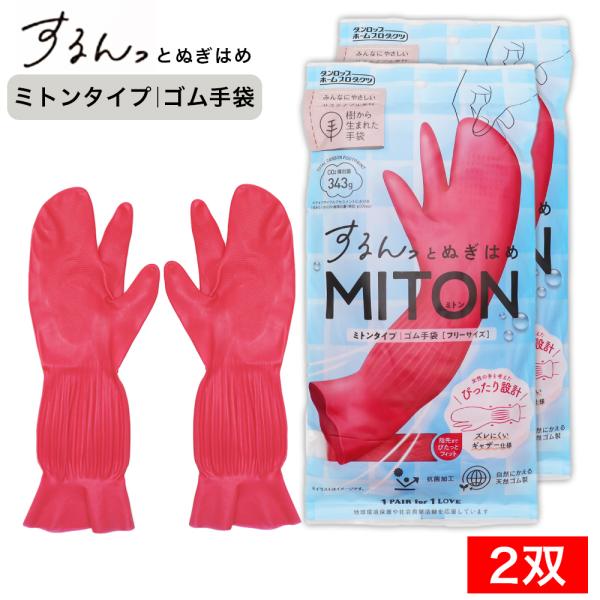 ダンロップホームプロダクツするんっとぬぎはめMITON ミトンみんなにやさしいサステナブル素材「樹から生まれた手袋」は自然由来の天然ゴム製だからCO2排出量が少ない・ミトンタイプ・ゴム手袋[フリーサイズ]・女性の手を考えたぴったり設計・ズレ...