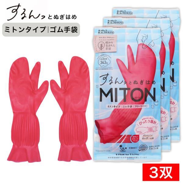 ダンロップホームプロダクツするんっとぬぎはめMITON ミトンみんなにやさしいサステナブル素材「樹から生まれた手袋」は自然由来の天然ゴム製だからCO2排出量が少ない・ミトンタイプ・ゴム手袋[フリーサイズ]・女性の手を考えたぴったり設計・ズレ...