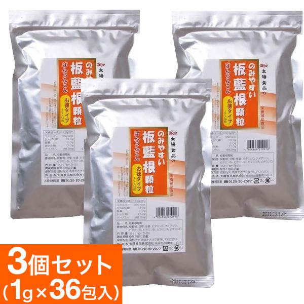 板藍根 ばんらんこん 1gX36包入 3個セット 顆粒タイプ お徳用 のみやすい 健康茶