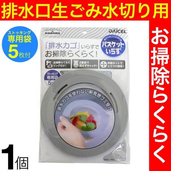 排水溝 ゴミ受け 排水口生ゴミ水切り用 バスケットいらず ストッキング専用袋 ５枚付 ゴミ受け 排水カゴ はいすいこう