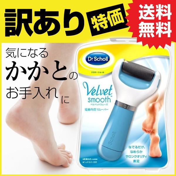 Dr Scholl ドクターショール ベルベットスムーズ 電動角質リムーバー