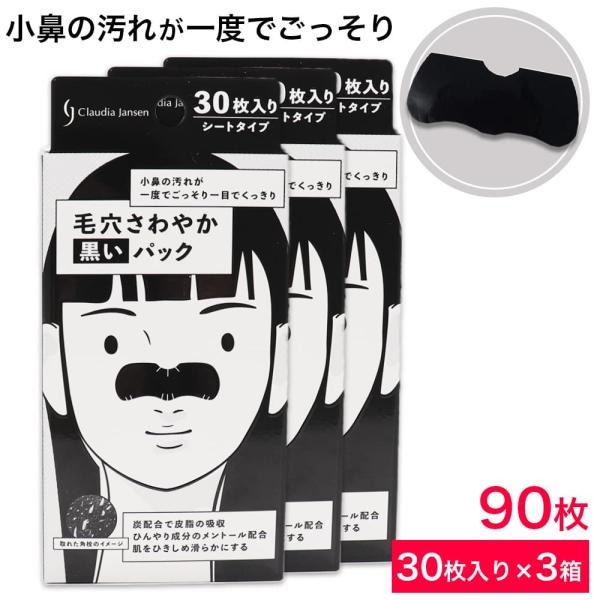 小鼻の汚れが一度でごっそり一目でくっきりClaudia Jansen毛穴さわやか 黒いパックシートタイプ30枚入り（1箱あたり）立体裁断シートでピッタリフィット！炭（吸着成分）配合で皮脂の吸収ひんやり成分のメントール配合肌をひきしめ滑らかに...
