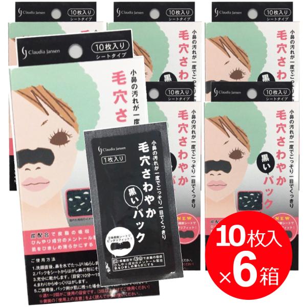 毛穴パック 毛穴ケアごっそり 毛穴さわやか黒いパック 60枚セット 10枚入×6箱 小鼻 角栓 ケア 小鼻毛穴ケア 毛穴 黒ずみ 除去 角栓取り グッズ パック :4935583203103-6:わごんせる 通販 毛穴スッキリパック 黒色 5枚