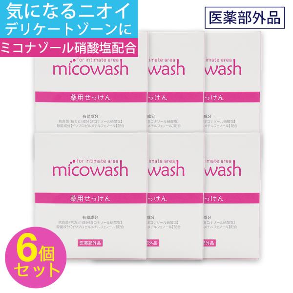 micowashfor intimate area薬用せっけん足のニオイやムレ・カラダのニオイ・ニキビ予防デリケートゾーンの洗浄・敏感な赤ちゃんの肌デリケートゾーンの「ニオイ」でお悩みの方へ。ニオイの原因の一つは、カビ（真菌）や細菌の増殖で...