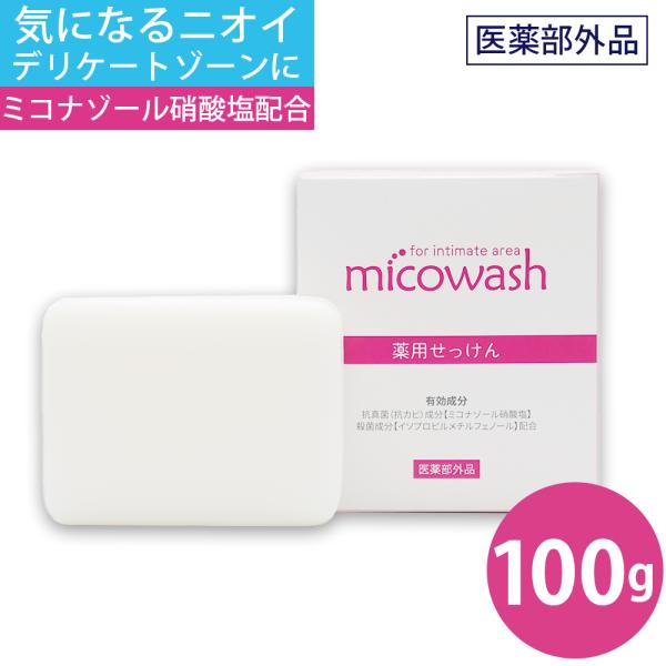 デリケートゾーン 石鹸 薬用石けん ミコウォッシュ 100g 臭い 体臭 ニオイ ソープ 石けん ミコナゾール硝酸塩 デオドラント　抗真菌 石鹸