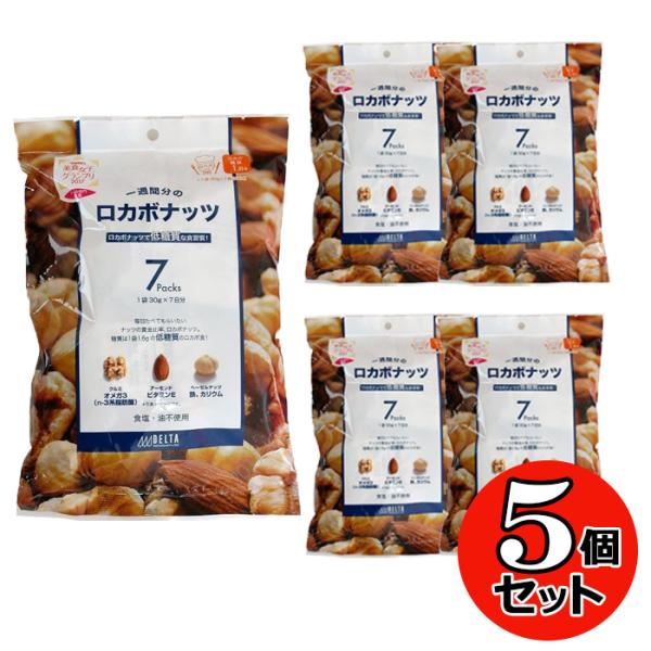 ロカボナッツ 一週間分×5個セット クルミ アーモンド ヘーゼルナッツ