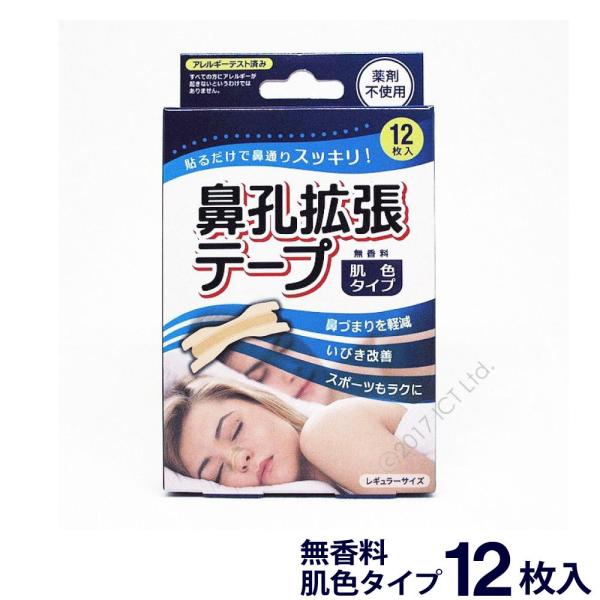 鼻孔拡張テープ レギュラーサイズ 12枚入 肌色タイプ【いびき 対策】鼻孔拡張テープ　レギュラーサイズ　12枚入プラスチックの反発力で鼻孔を広げる！■鼻づまりのを軽減■いびき改善■スポーツもラクに【サイズ】57mm×18mm【使い方】●使用...