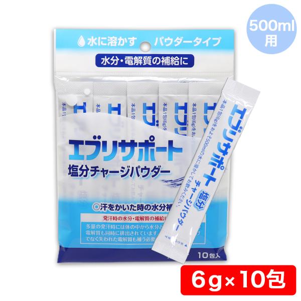 エブリサポート塩分チャージパウダー 無果汁 10包入◎熱中症対策に◎汗をかいた時の水分補給に！◎発汗時の水分・電解質の補給に◎多量の発汗を伴うスポーツ時に◎携帯に便利！水に溶かす パウダータイプ※本製品、エブリサポート 塩分チャージ パウダ...